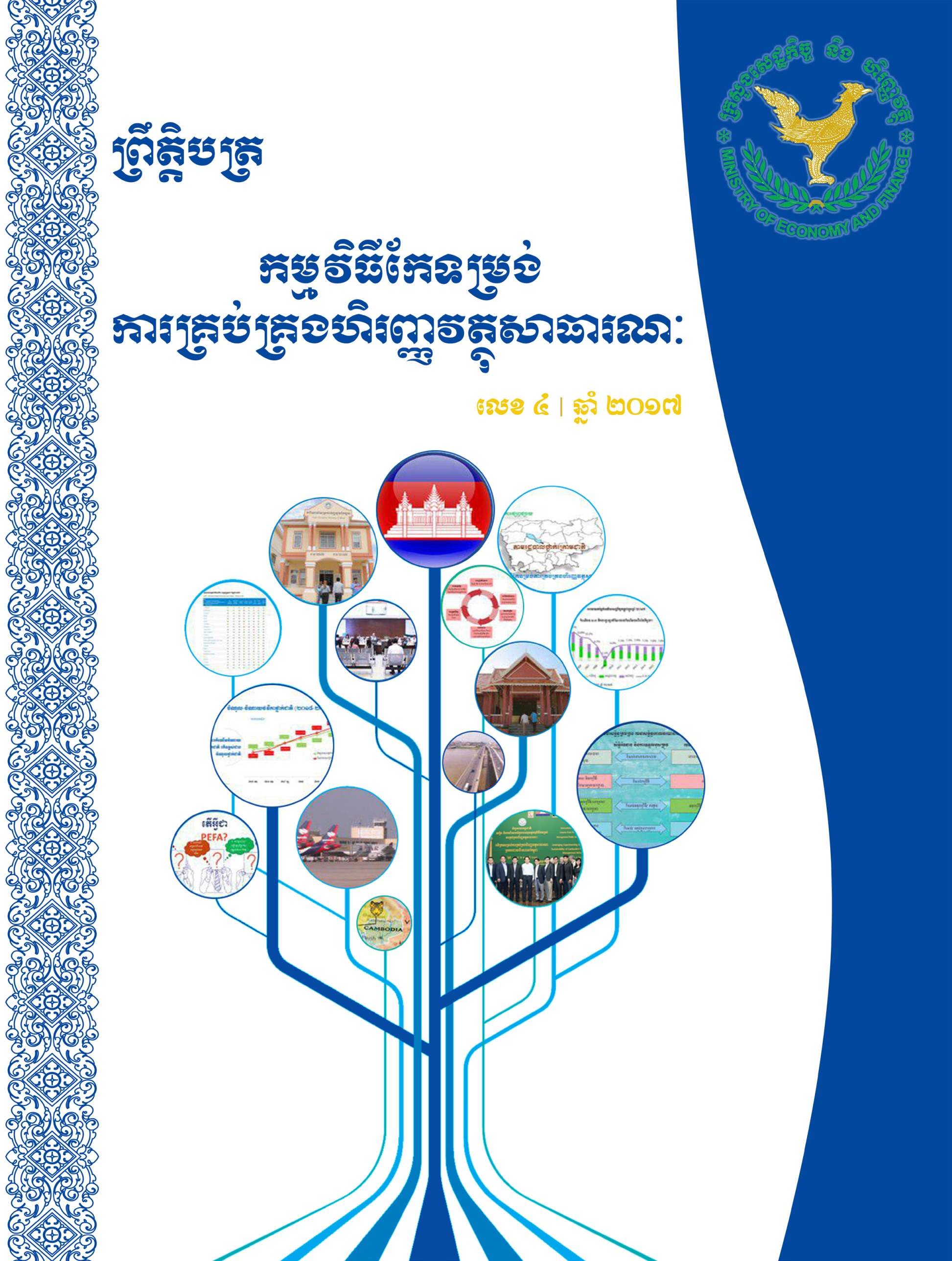 ព្រឹត្តបត្រកំណែទម្រង់ហិរញ្ញវត្ថុសាធារណៈ លេខ ៤ ឆ្នាំ ២០១៧